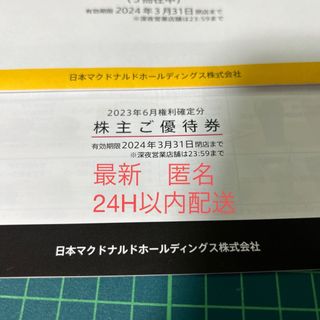 マクドナルド(マクドナルド)のマクドナルド株主優待券１冊（６枚綴り）使用期限2024年3月31日 【匿名配送】(フード/ドリンク券)