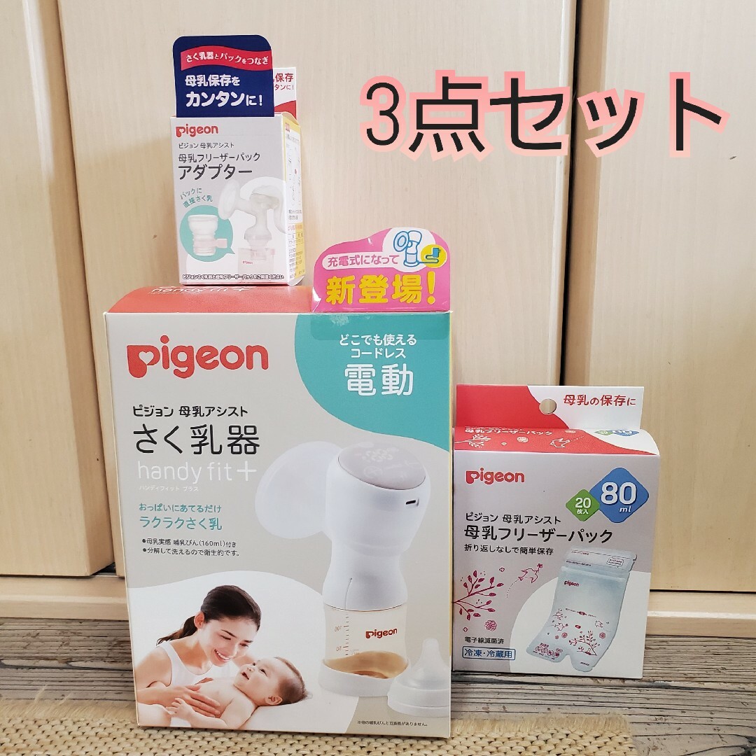 【新品未開封】pigeon 搾乳器 母乳アシスト 電動　乳首