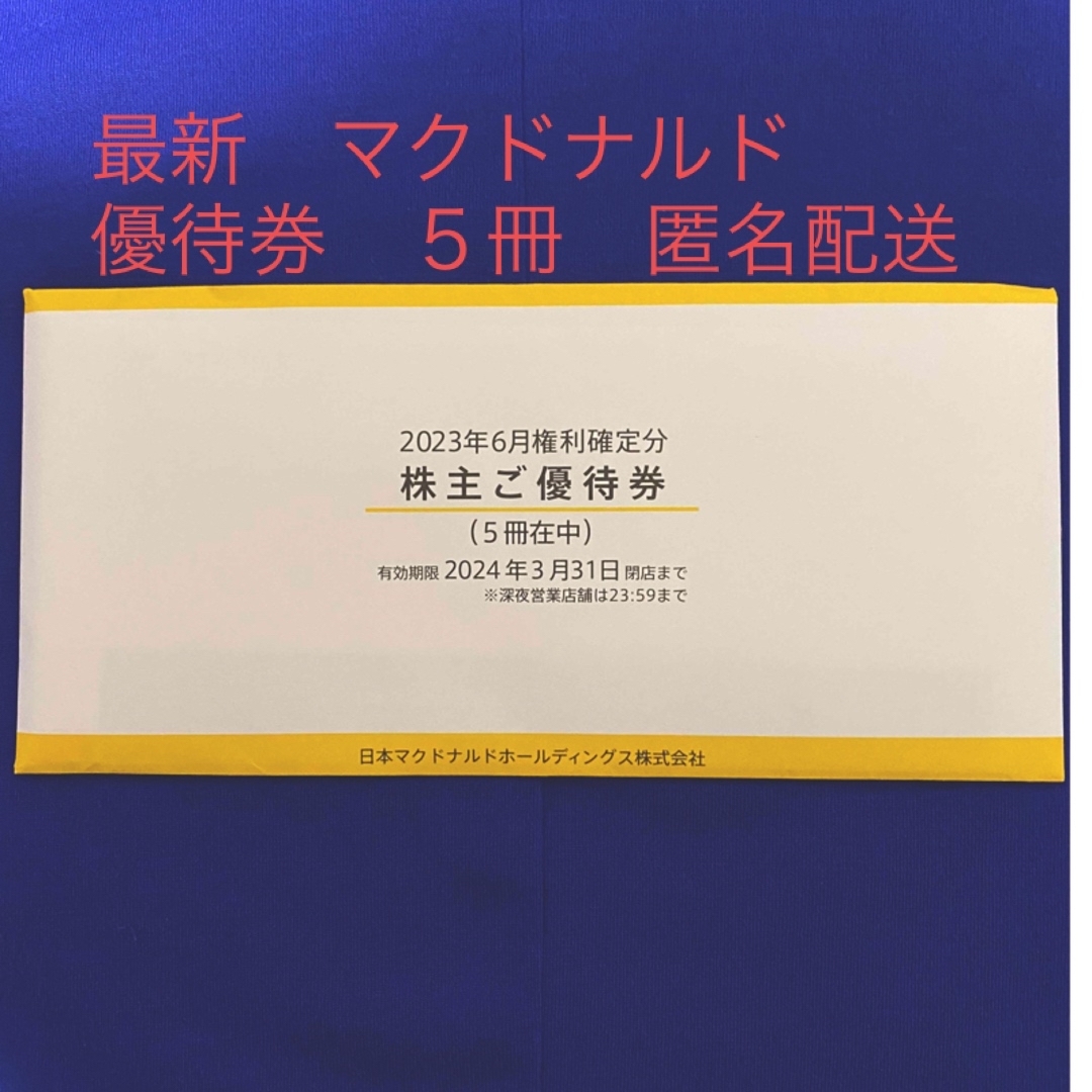 チケット最新　マクドナルド　株主優待　５冊