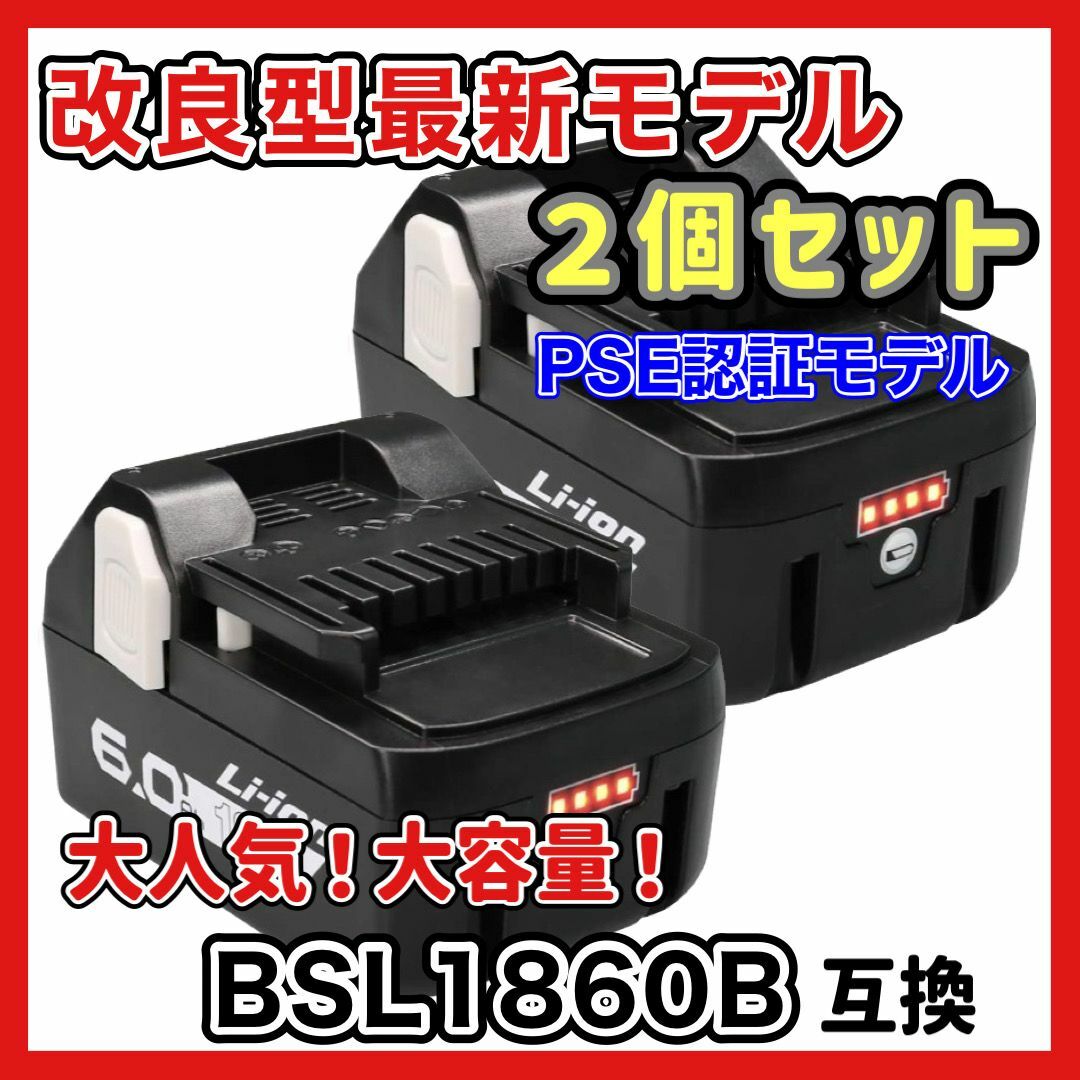 【2個セット】日立 18v 互換バッテリー BSL1860 日立 6000mAh