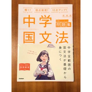 ガッケン(学研)の学研ニューコース問題集 中学国文法 新装版 GAKKEN(語学/参考書)