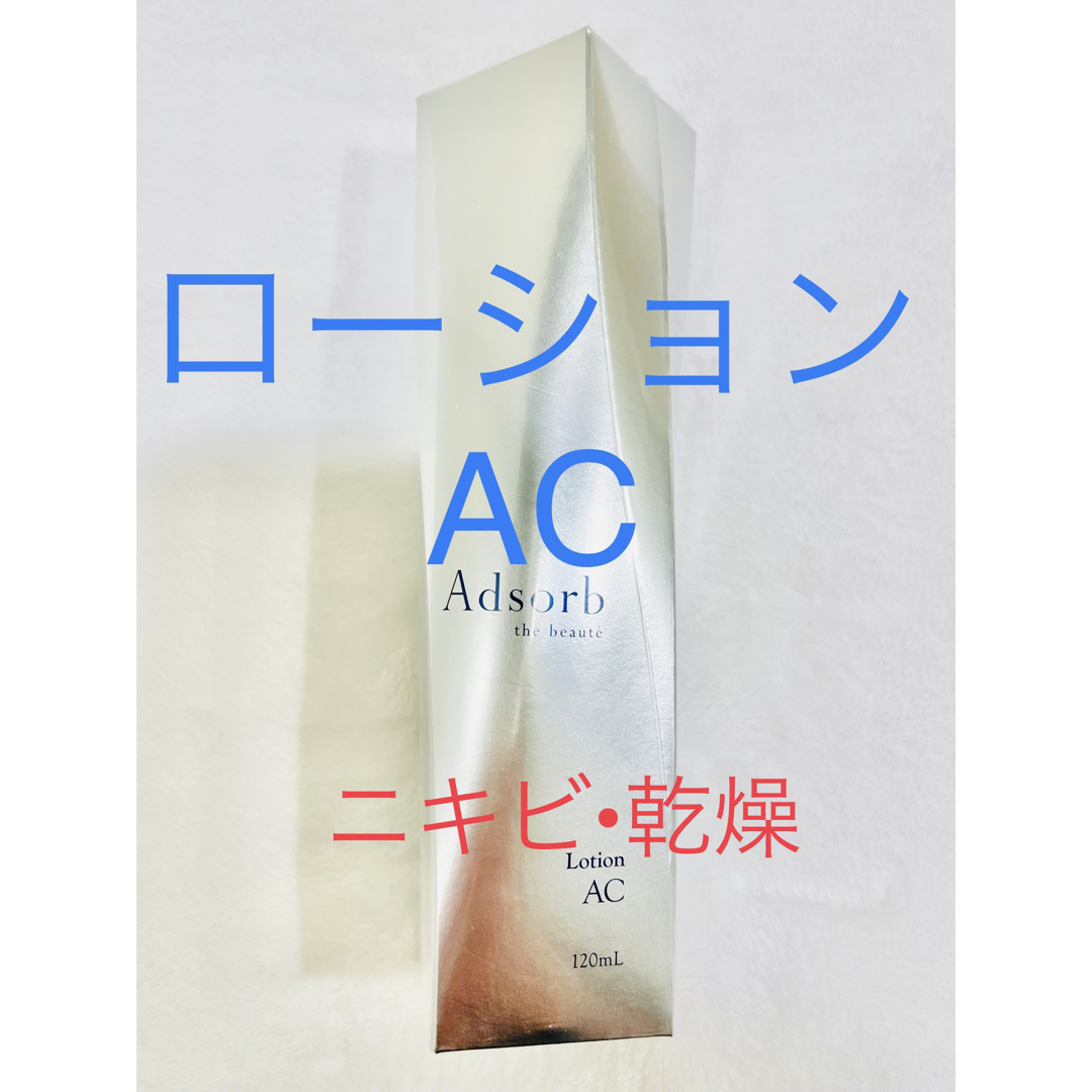 新品未開封！アドソーブ　ローション　AC（化粧水）ニキビ・乾燥・ダチョウ