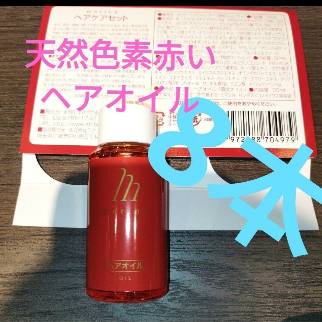 新品未開封 merina ヘアオイル30ml 8本バラ売り可天然色素の赤色で | フリマアプリ ラクマ