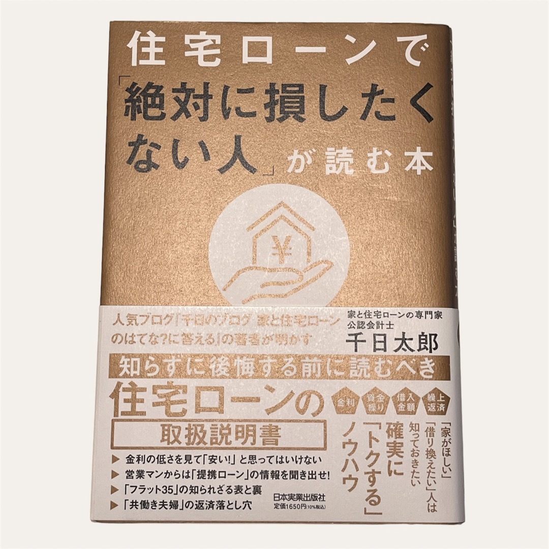 住宅ローンで「絶対に損したくない人」が読む本の通販 by momo's shop