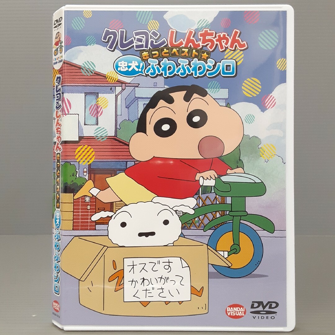 クレヨンしんちゃん きっとベスト☆忠犬!ふわふわシロ DVDの通販 by