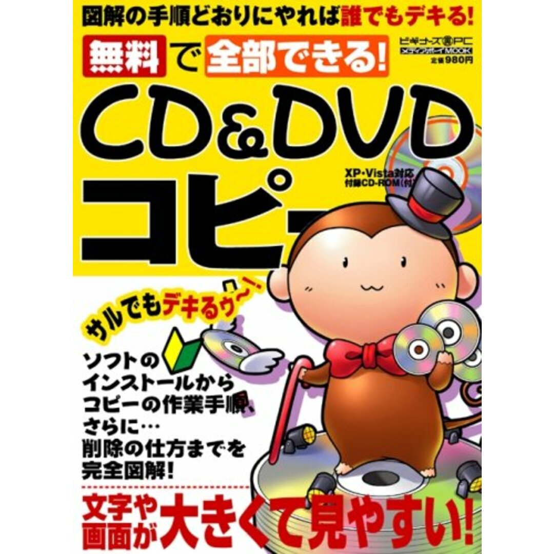 無料で全部できる!CD & DVDコピー<メディアボーイmook ビギナーズ(裏)PC>／／メディアボーイ