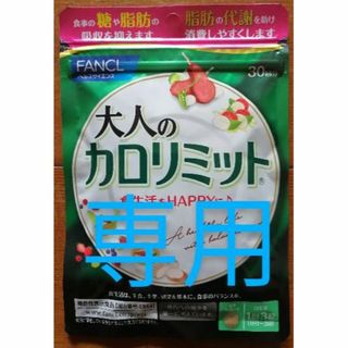 専用　 新品　ファンケル　大人の カロリミット　30回分 が   380袋(ダイエット食品)