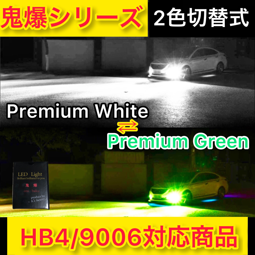 実写！！HB4/9006 2色切替ホワイト/グリーン34000LM