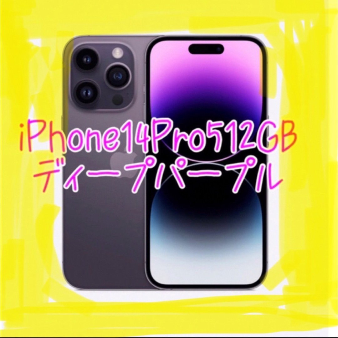 iPhone - SIMフリー iPhone 14 Pro 本体 512GB ディープパープルの通販