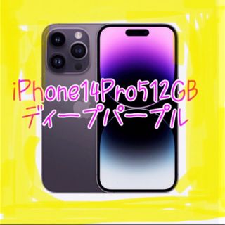 新品未開封 iPhone14 Pro 512GB ディープパープル　SIMフリー