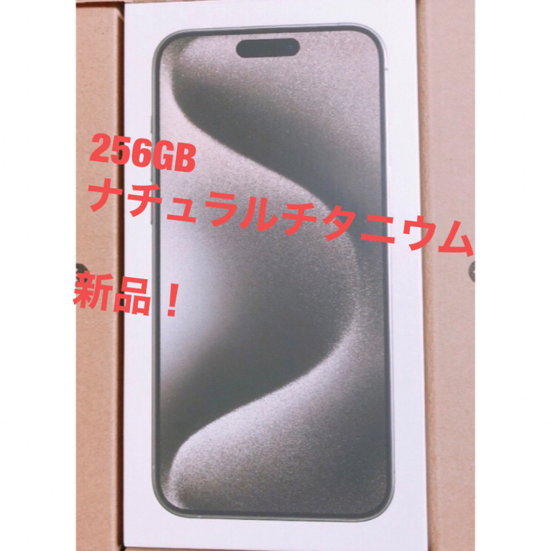 iPhone15 pro max 256GB 新品　アイフォン　未使用　未開封