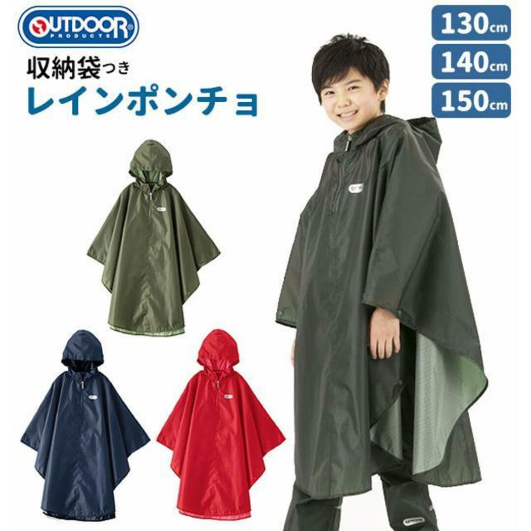 アウトドア プロダクツ 雨具 レインポンショ 140㎝ 価格比較