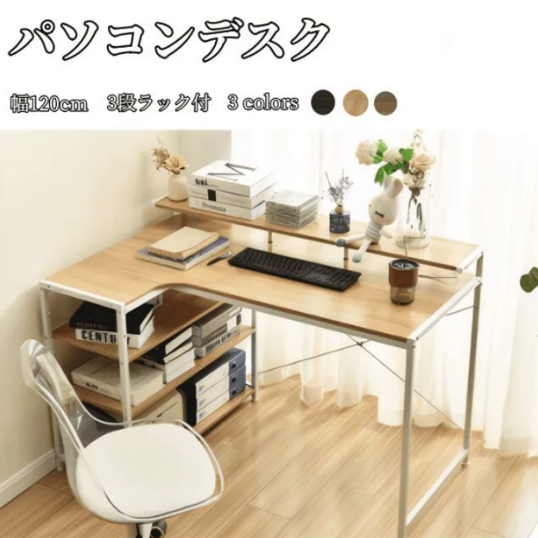ナチュラル】パソコンデスク L字 120cm 3段ラック付 ハイデスク付きの