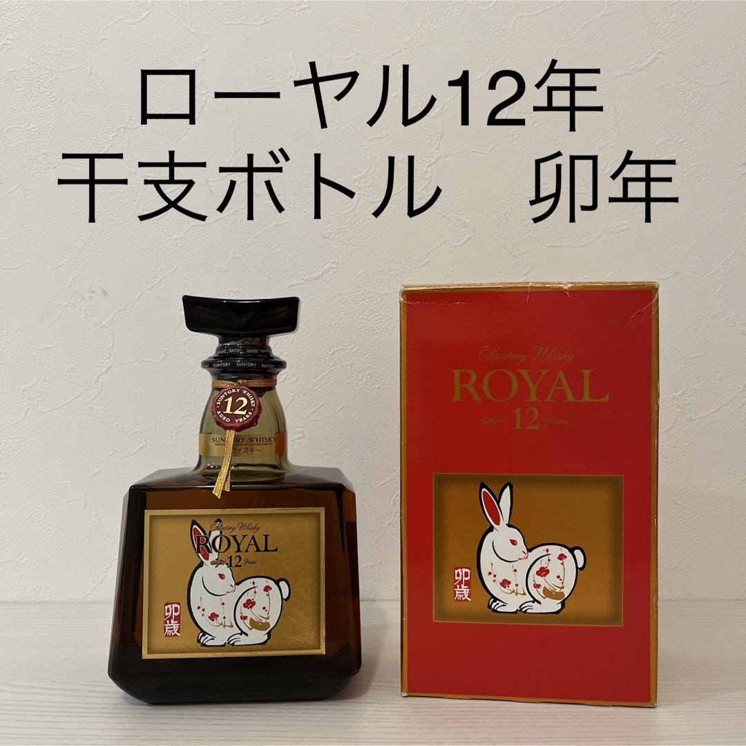 サントリーウイスキー 卯歳ローヤルプレミアム15年&ローヤル12年-