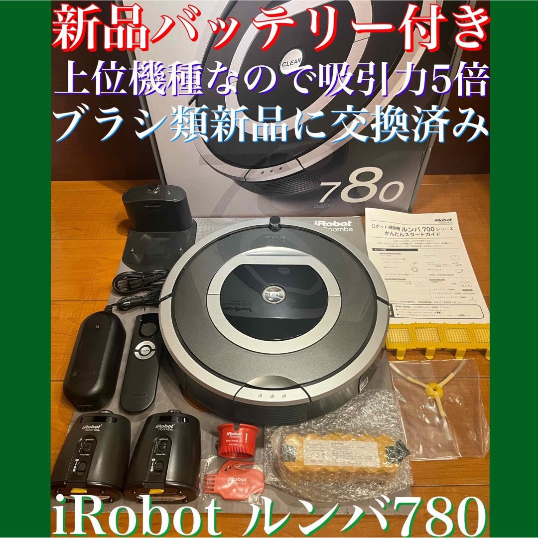 動作品☆iRobot☆ルンバ780☆2時間以上の稼動確認済☆ロボット掃除機