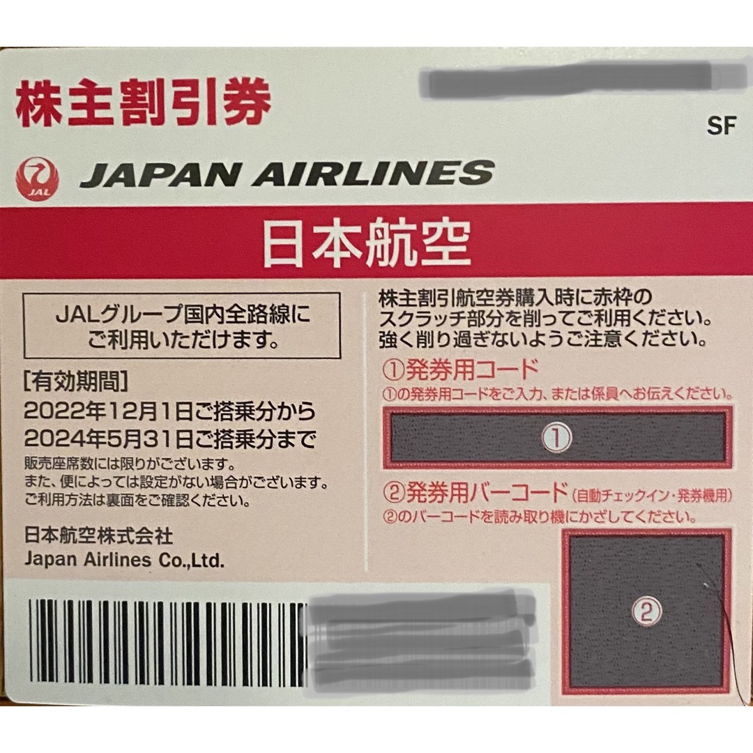 JAL 日本航空 株主優待　6枚航空券