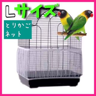 鳥 小動物 糞 餌飛び散り防止 カバーエサ飛び散り防止ネット 鳥かごネット鳥籠用(鳥)