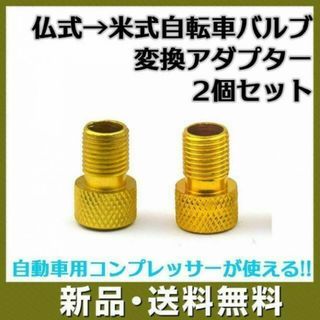 自転車バルブ 2個 変換 アダプター 仏式 → 米式 ゴールド(パーツ)