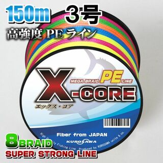 高強度PEラインX-CORE３号40lb(８編)150m巻き！5色マルチカラー