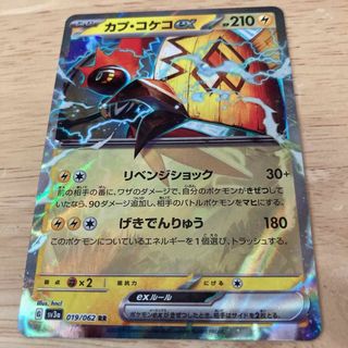 ポケモン(ポケモン)のポケモンカード　レイジングサーフ　カプ・コケコex RR 未使用　(シングルカード)