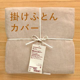 ムジルシリョウヒン(MUJI (無印良品))の新品　シングル S　無印良品　洗いざらし 掛けふとんカバー ベージュ 茶色(シーツ/カバー)