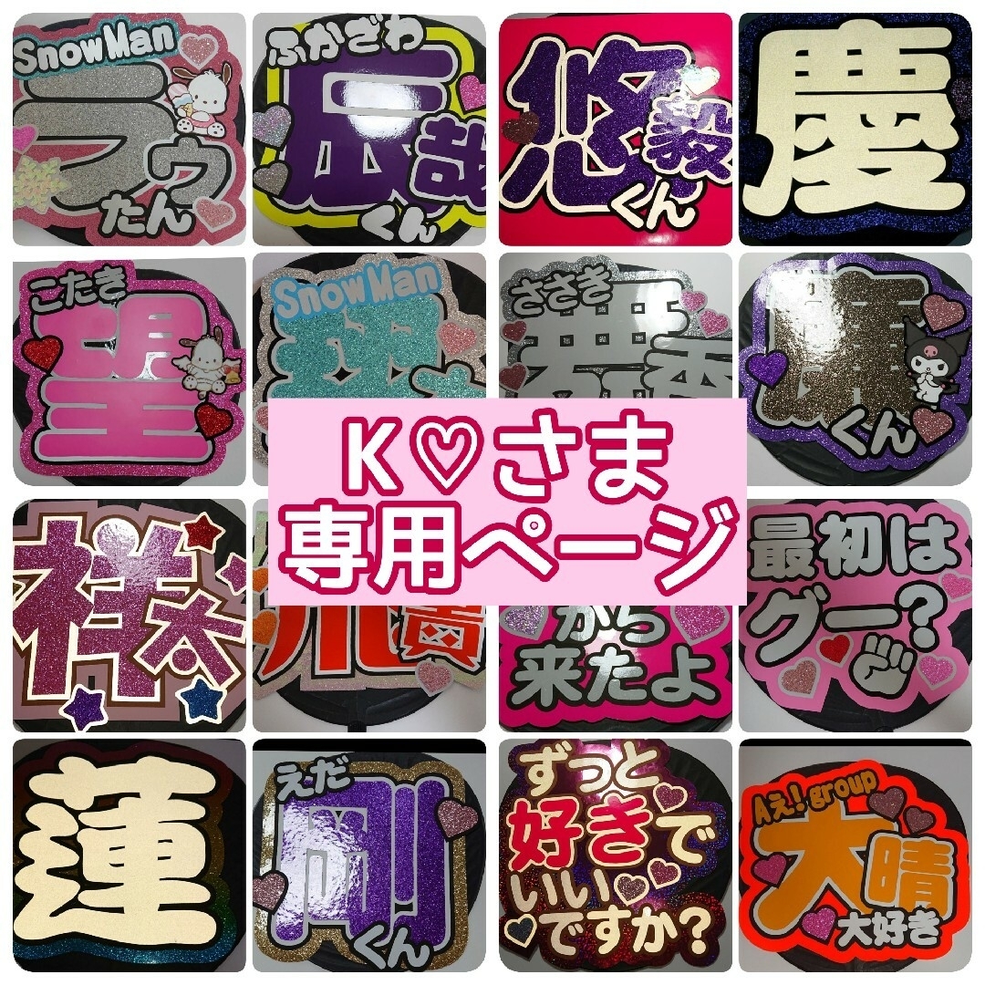 K♡さま専用ページ♡ - アイドルグッズ
