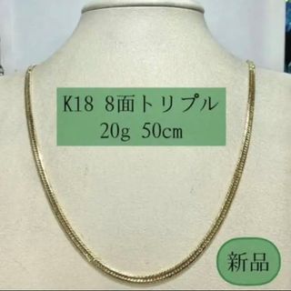 期間限定SALE【新品】 K18 8面トリプル 20g 50cm［333](ネックレス)