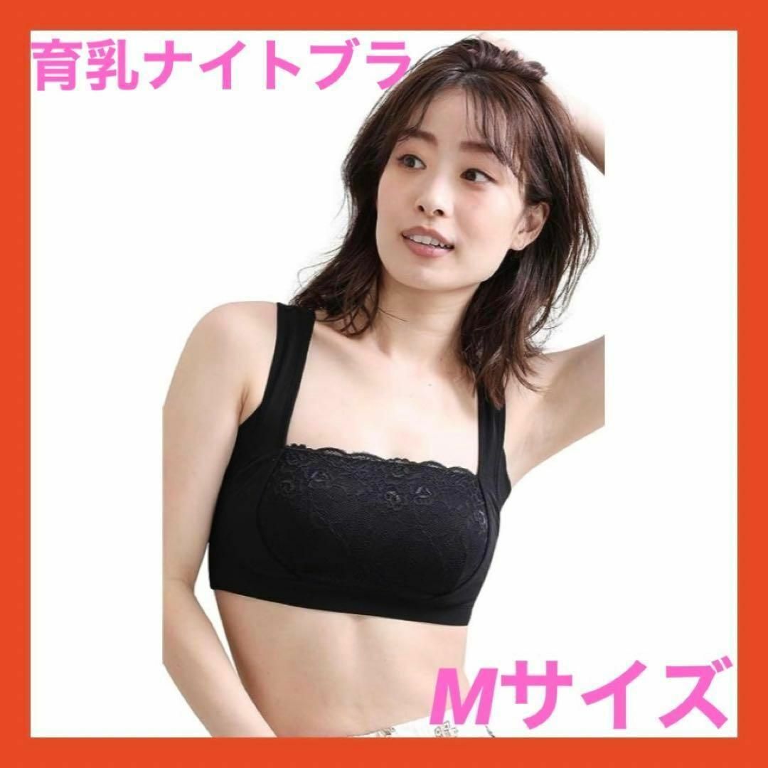 バストケア ✨ ナイトブラ ノンワイヤー 育乳 補正下着 Mサイズ ブラック レディースの下着/アンダーウェア(ブラ)の商品写真