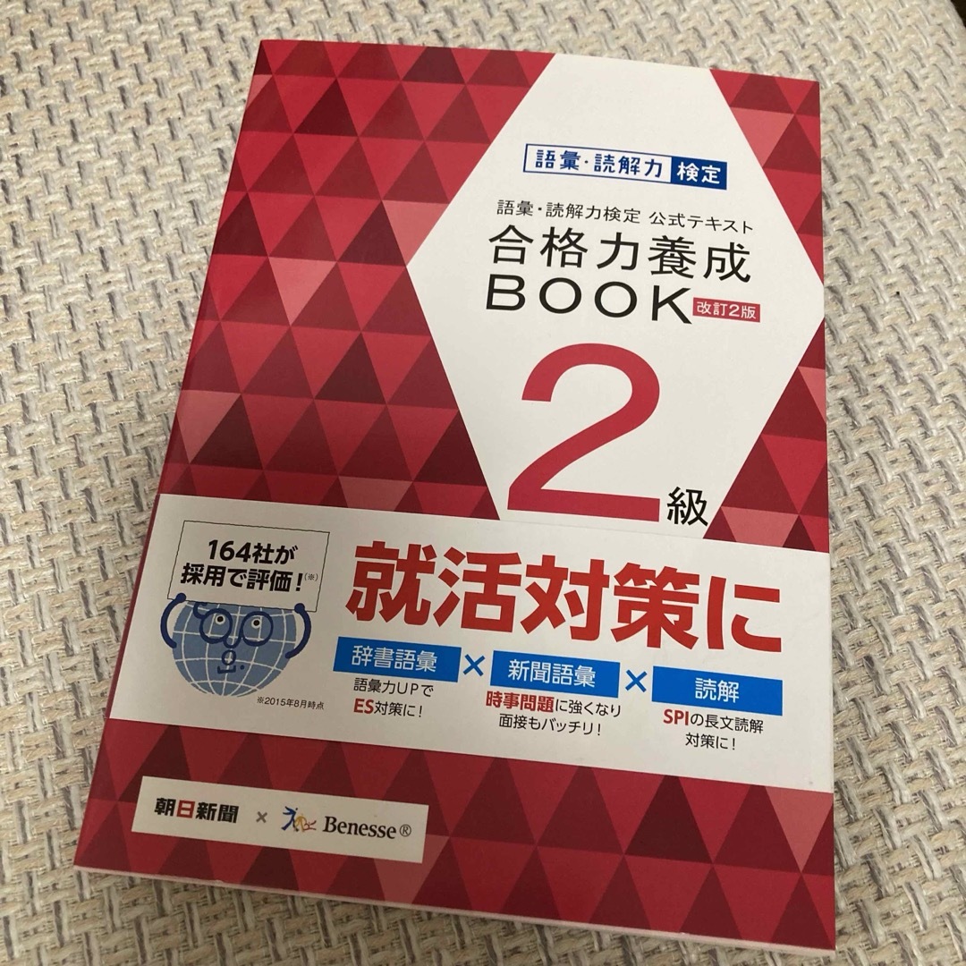 語彙・読解力検定公式テキスト合格力養成BOOK2級 エンタメ/ホビーの本(語学/参考書)の商品写真