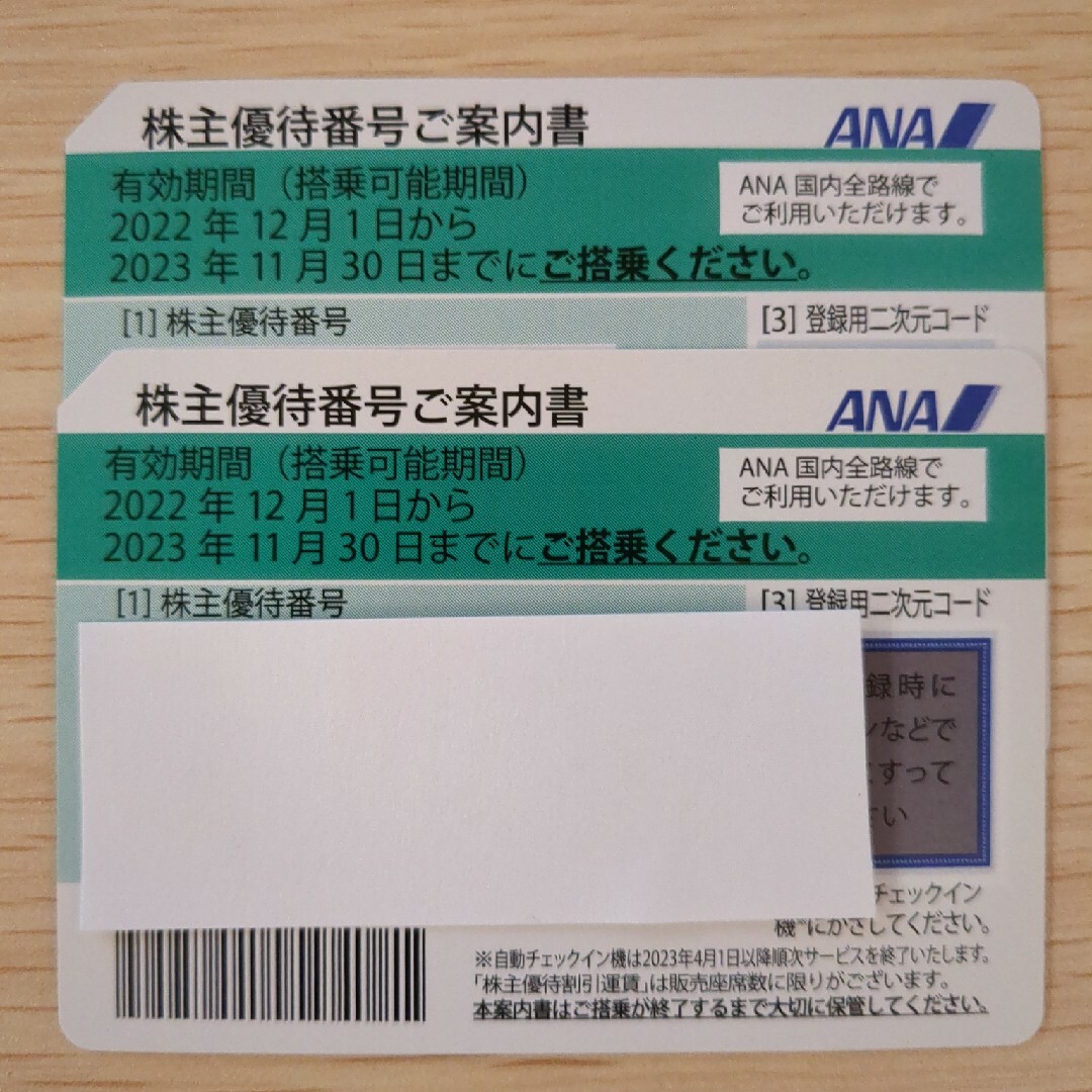 ANA株主優待2枚　2023年11月30日まで