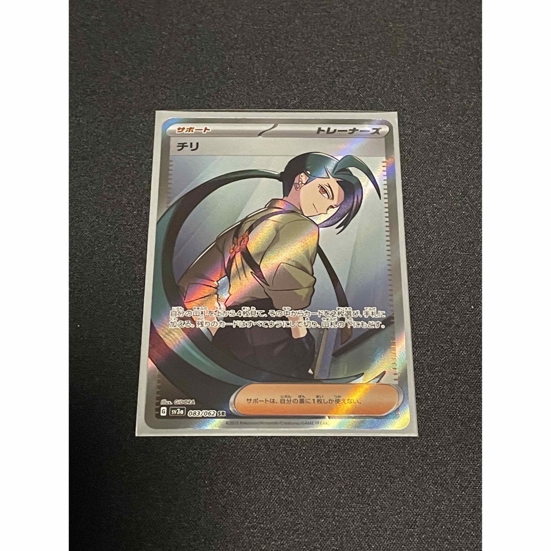 ポケモンカード チリ SR 《お値下げ可能》 ご購入前にコメント下さい