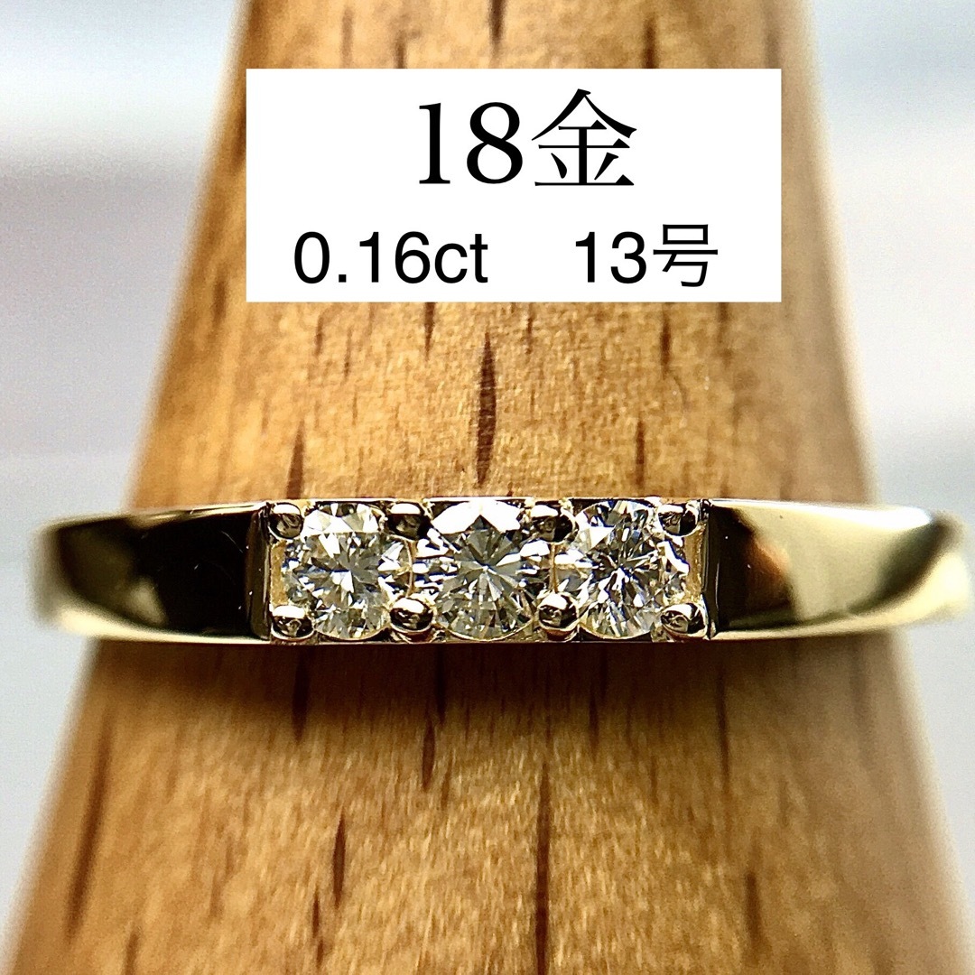 K18 ダイヤモンド3石リング 18金 13号-
