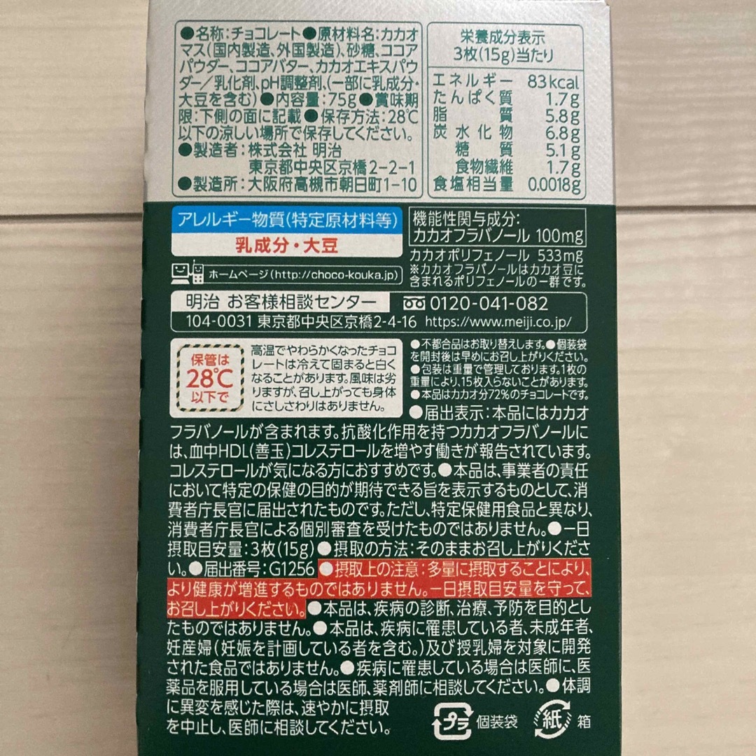 明治(メイジ)の明治　チョコレート効果プラス＋ カカオ72% 食品/飲料/酒の食品(菓子/デザート)の商品写真