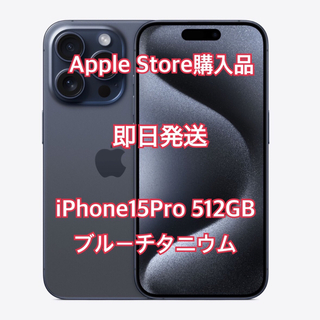 新品未使用 iPhone 15 Pro  512GB ブルーチタニウム