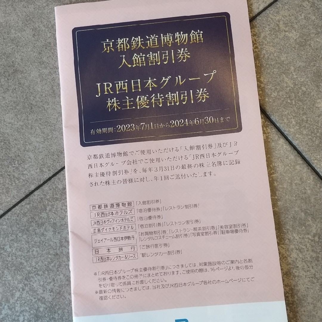 JR西日本　株主優待割引券7枚 京都鉄道博物館入館割引券　グループ株主優待割引券