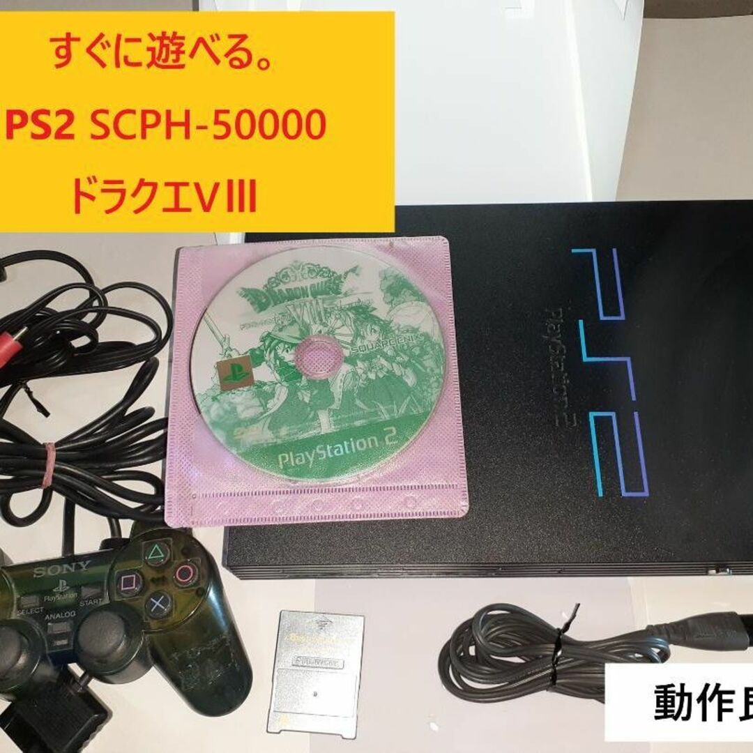 【SONY】すぐ遊べる。PS2  ドラクエ８　SCPH-50000