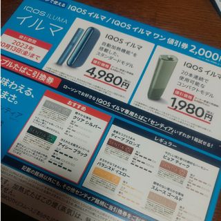 IQOS 引換券 有効期限 2023/10/13 ローソン LAWSON(その他)