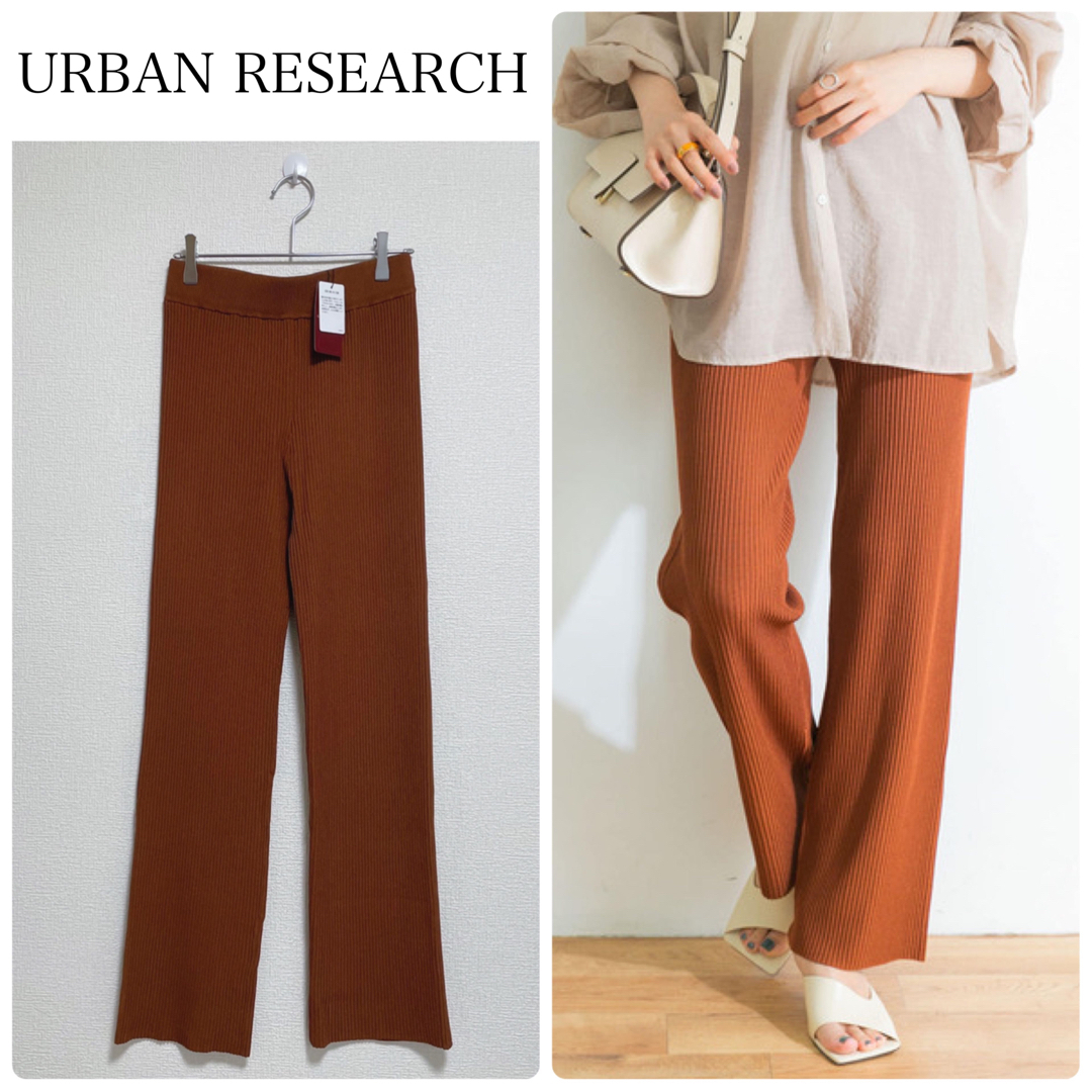 【新品タグ付】URBAN RESEARCHリブニットパンツ　テラコッタ　フリー