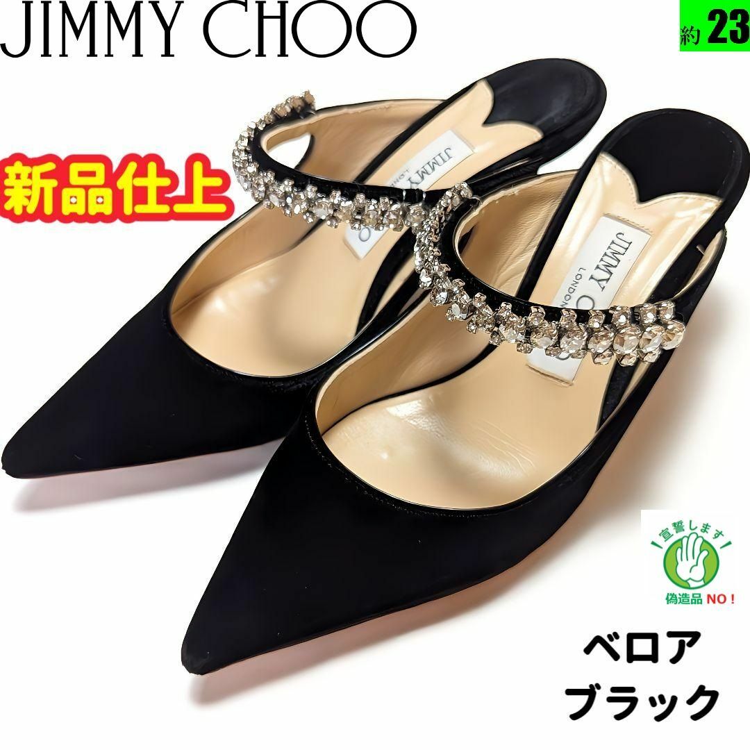 新品そっくりさん⭐ジミーチュウJIMMY CHOO ベロア　ビジューパンプス36