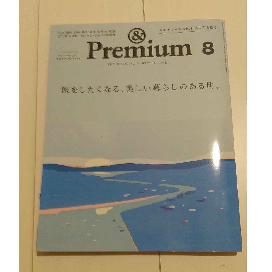 マガジンハウス(マガジンハウス)の＆premiumアンドプレミアム2023年7月～9月(No.115～117)本 エンタメ/ホビーの雑誌(アート/エンタメ/ホビー)の商品写真