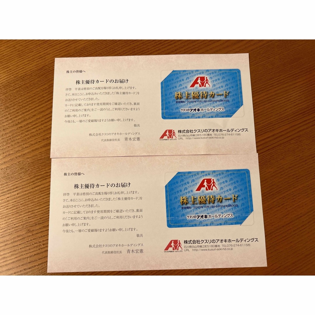 本物 2枚セット クスリのアオキ 株主優待カード 割引券 本物 2枚セット クスリのアオキ 株主優待カード 割引券