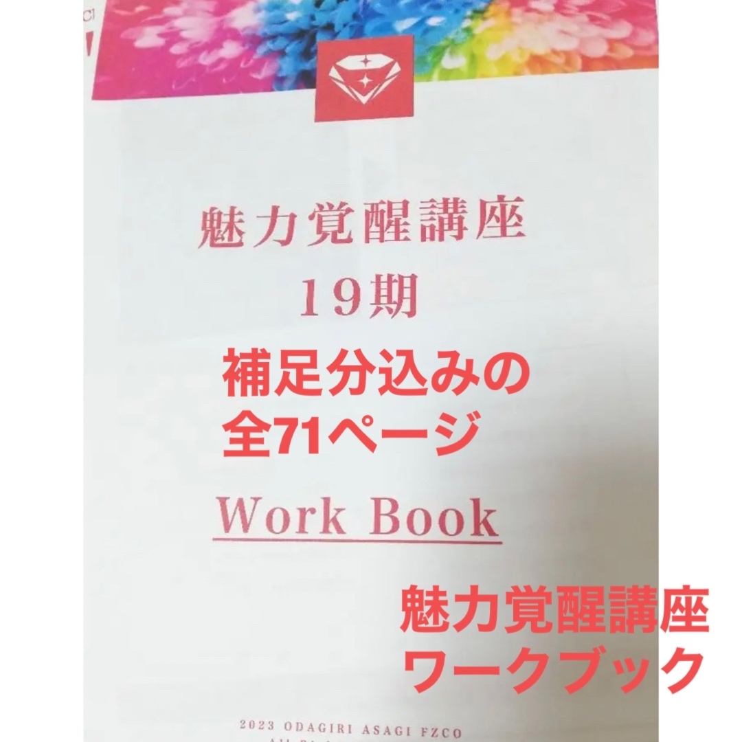 小田桐あさぎ 魅力覚醒講座 19期 ワークブック - 参考書