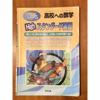 [高校への数学]増刊 ハイスタンダード演習 2018年 05月号(結婚/出産/子育て)