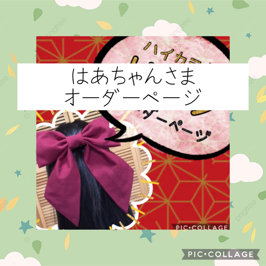 はあちゃんさま専用ハイカラさんリボンの通販 by nico*プロフお読み