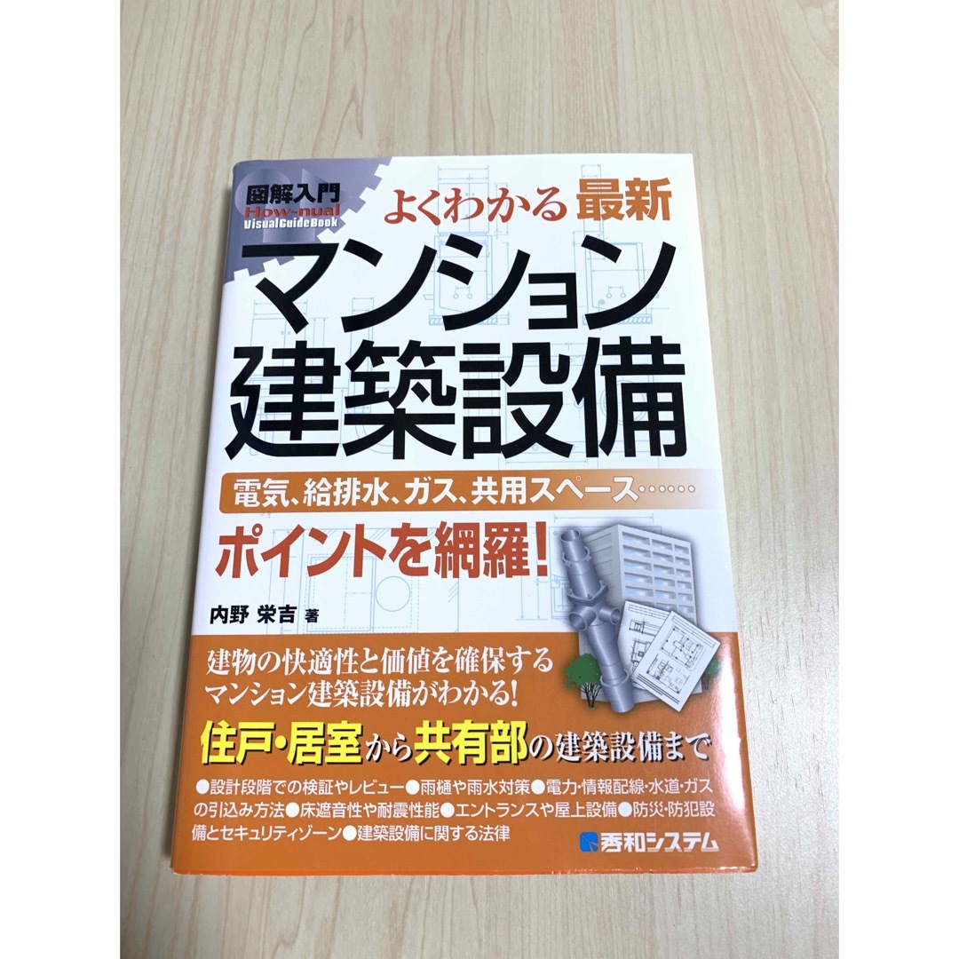 図解入門よくわかる最新マンション建築設備　内野栄吉 エンタメ/ホビーの本(科学/技術)の商品写真