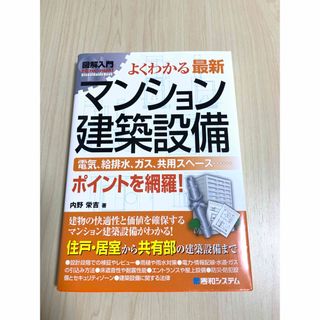 図解入門よくわかる最新マンション建築設備　内野栄吉(科学/技術)