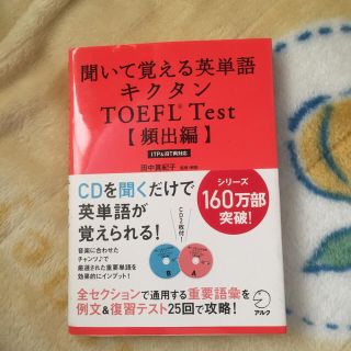 キクタンTOEFL(ノンフィクション/教養)