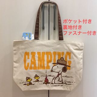 スヌーピー(SNOOPY)の新品 スヌーピー  裏地 ・ ファスナー付き トートバッグ(トートバッグ)