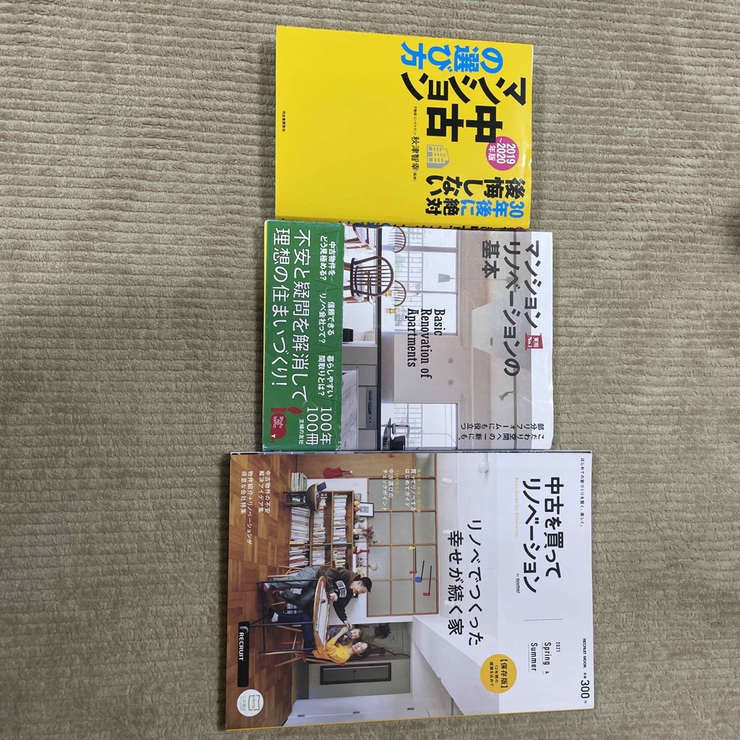 マンションリノベーション　本　3点セット エンタメ/ホビーの本(住まい/暮らし/子育て)の商品写真