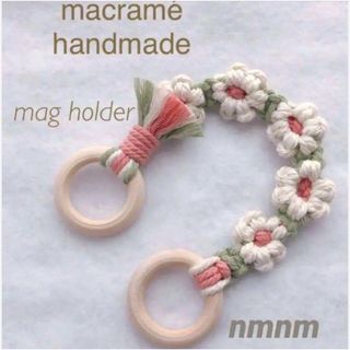 Flower マグホルダー カーテンタッセル ベビー マクラメ ハンドメイド(外出用品)